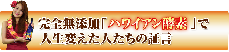 完全無添加ハワイアン酵素で人生を変えた人達の証言ビデオ