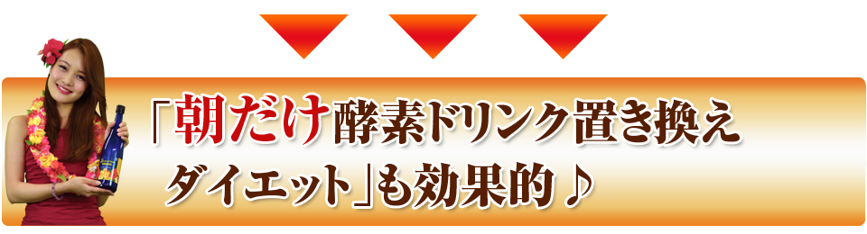 朝だけ酵素ドリンク置き換えダイエットも効果的