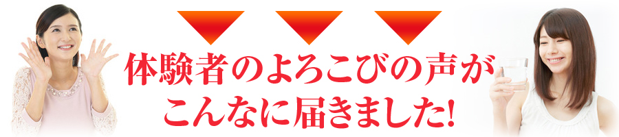 体験者の喜びの声がこんなに届きました