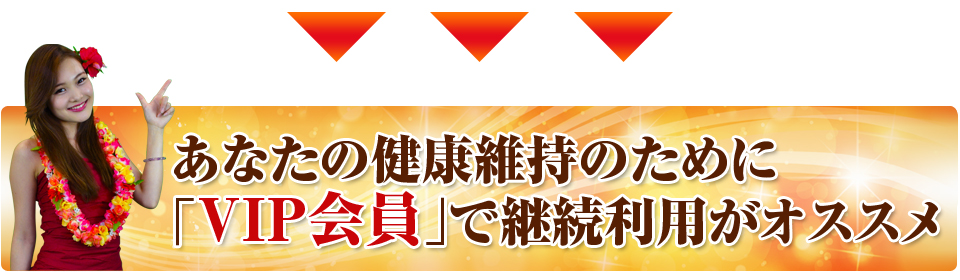 あなたの健康維持の為にVIP会員で継続利用がお勧め