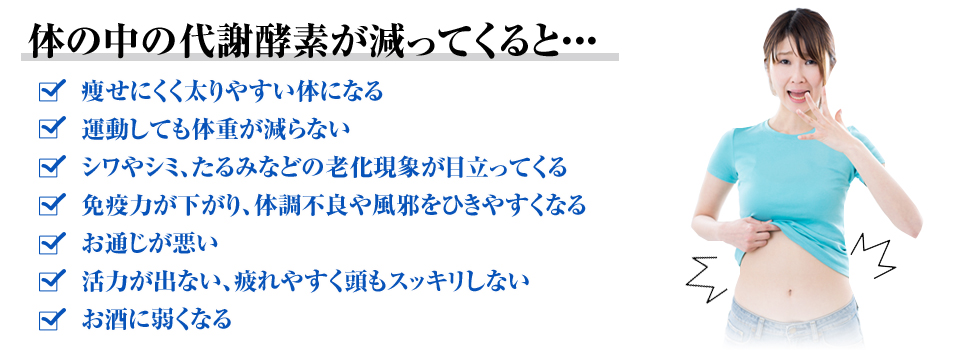代謝酵素が減ってくるとどうなるか？　痩せにくくて太りやすい体になる。運動しても体重が減らない。老化現象が目立つようになる