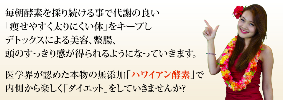毎朝酵素を採り続けることで代謝の良い痩せやすく太りにくい体をキープし、デトックスによる美肌、免疫力アップ、頭のすっきり感が得られるようになっていきます。