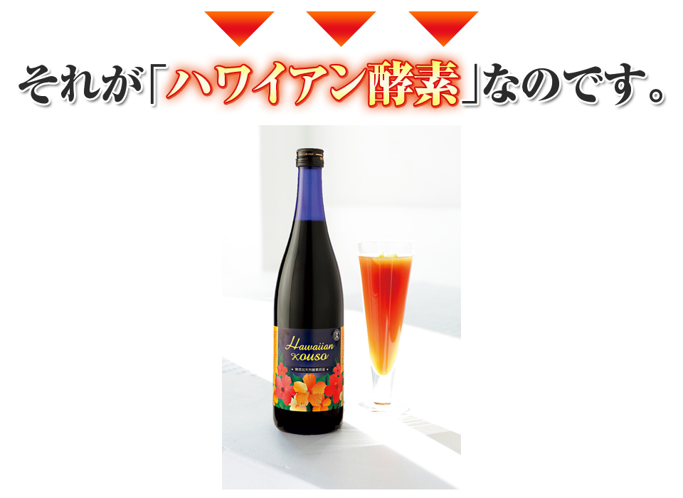 それがハワイアン酵素なのです