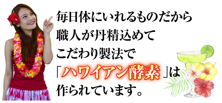 毎日体にいれるものだから職人が丹精込めてこだわり製法でハワイアン酵素は作られています