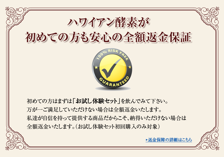 ハワイアン酵素が初めての方でも安心の全額返金保証
