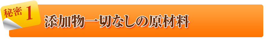 添加物一切なしの原材料
