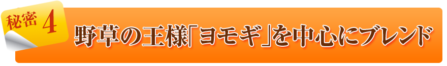 野草の王様ヨモギを中心にブレンド