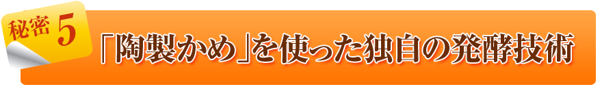陶製かめを使った独自の発酵技術