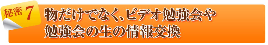 物だけでなく勉強会や生の情報交換