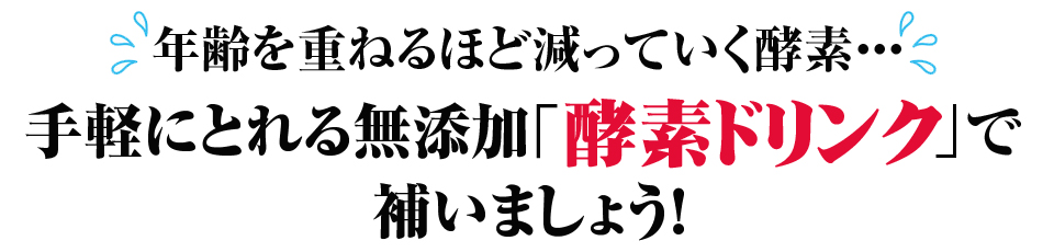 手軽にとれる無添加の酵素ドリンクで酵素を補いましょう