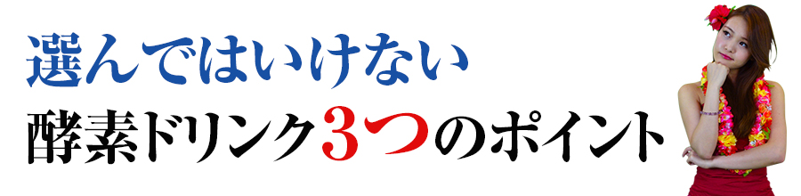 選んではいけない酵素ドリンク３つのポイント