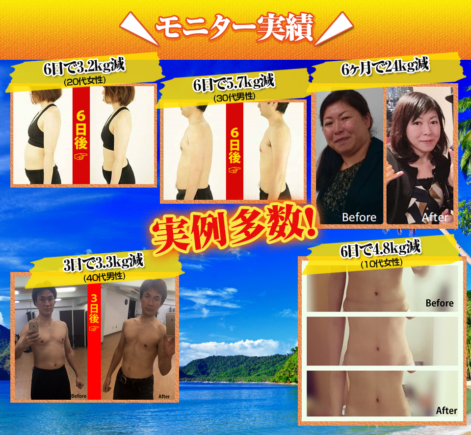 ハワイアン酵素を飲んだ人達の実績多数！短期間で見違えるほど体の線が変わっています