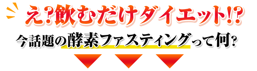 今話題の酵素ファスティングダイエットって何？