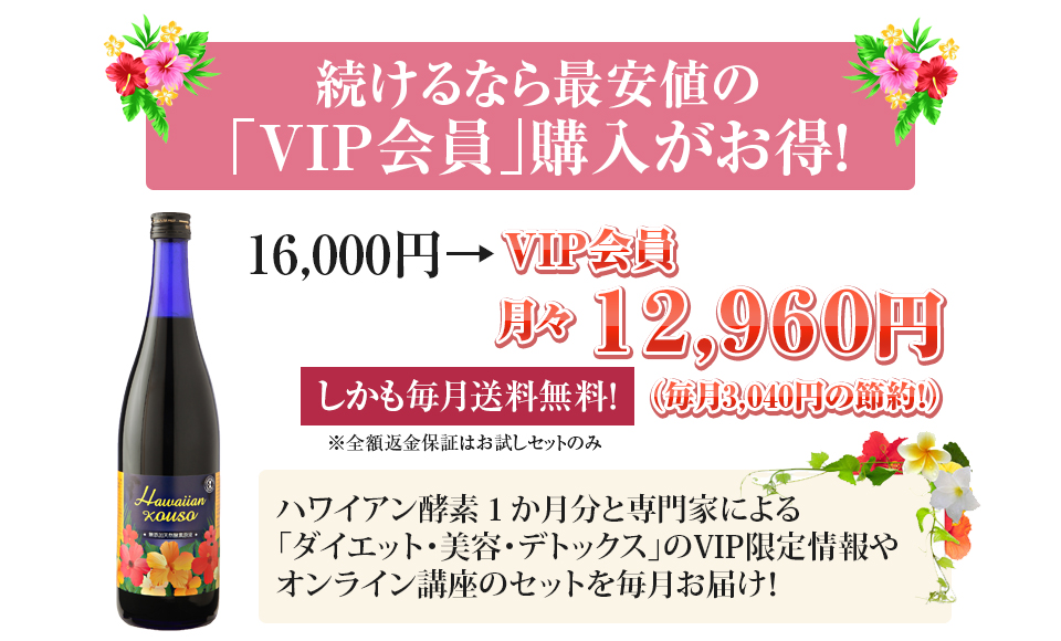酵素ドリンクを続けるならVIP会員購入がおすすめ