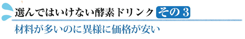 選んではいけない酵素ドリンク３　表示が清涼飲料水になっているものは濃度が薄い