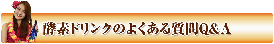 酵素ドリンクの良くある質問