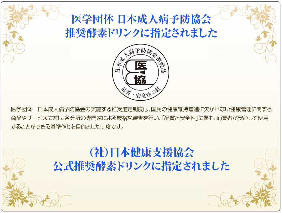 医学団日本成人病予防協会の推奨酵素ドリンクに指定されました。