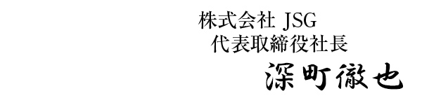 株式会社JSG代表取締役社長　日下裕太朗