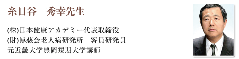 糸日谷秀幸先生