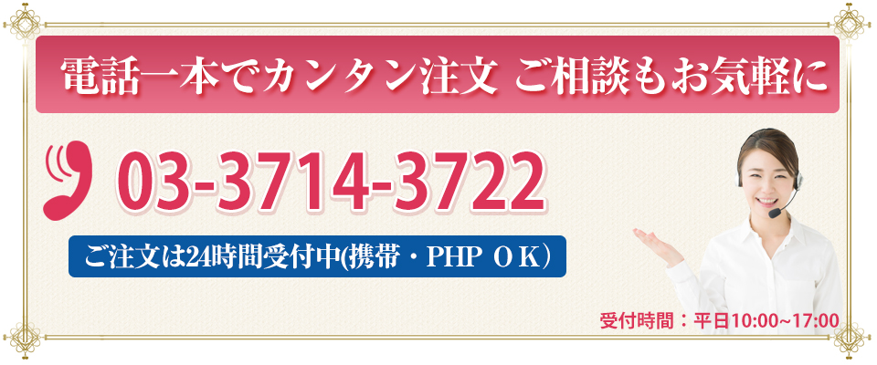 電話一本で簡単ご注文。相談もお気軽に