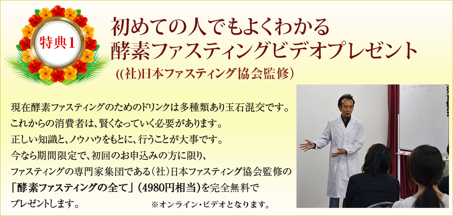 特典1初めてのひとでもよくわかる酵素ファスティングビデオプレゼント