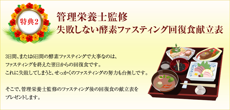 失敗しない酵素ファスティング回復食献立表