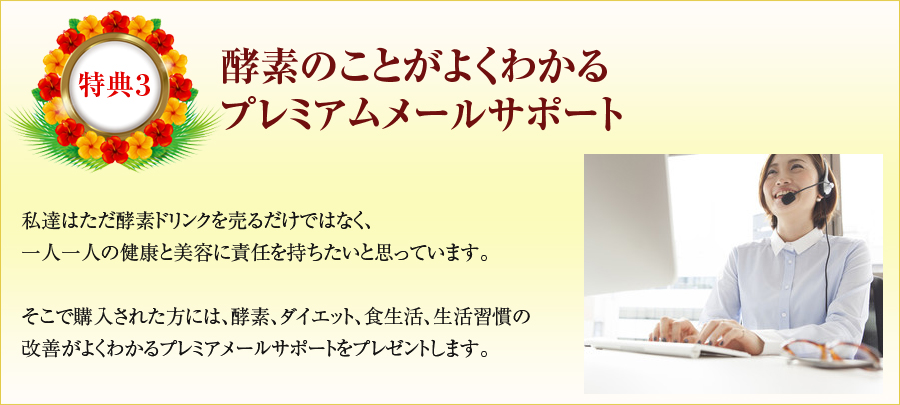 酵素のことがよくわかるプレミアムメールサポート