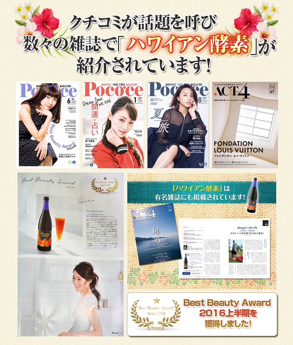 ハワイアン酵素の効果がクチコミを呼び数々の雑誌で紹介されました